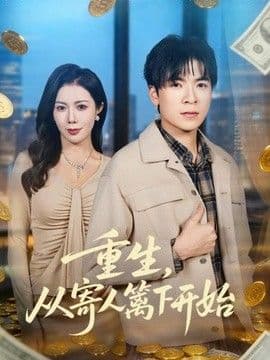 重生，从寄人篱下开始海报