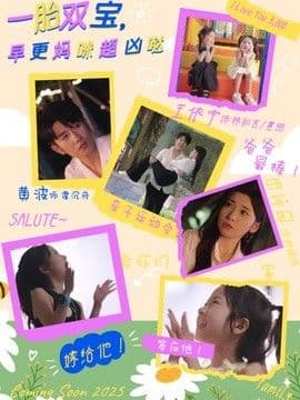 一胎双宝，早更妈咪超凶哒海报