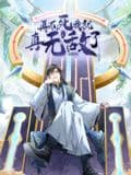 再不死我就真无敌了 动态漫画 第一季海报