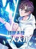 我是无敌大天才 动态漫画海报
