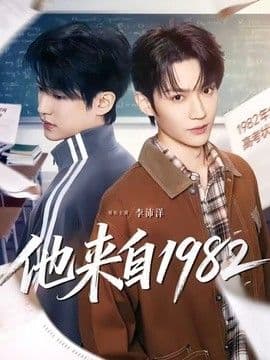 他来自1982海报