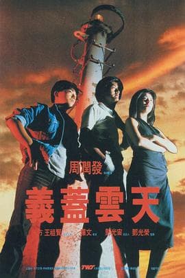 义盖云天(国语版)海报