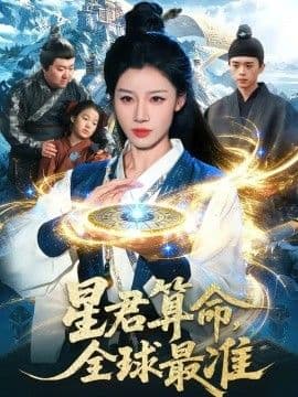 星君算命，全球最准海报