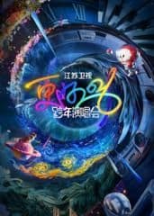 江苏卫视跨年演唱会2026海报