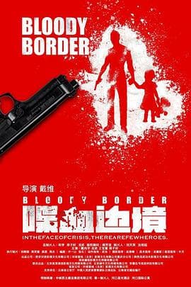 喋血边境海报
