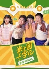 米小圈上学记之童年时光机海报