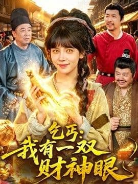 乞丐：我有一双财神眼海报