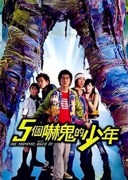 五个吓鬼的少年海报