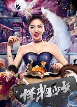 怪物少女海报