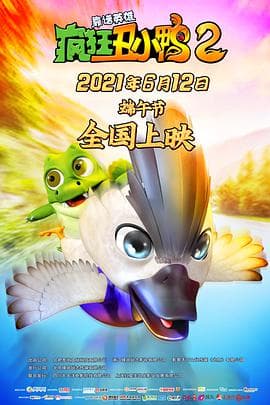 疯狂丑小鸭海报