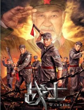 战士海报