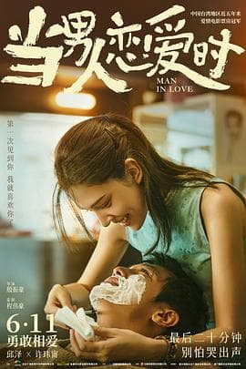 当男人恋爱时（原声版）海报