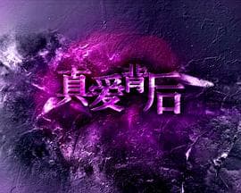 真爱背后海报
