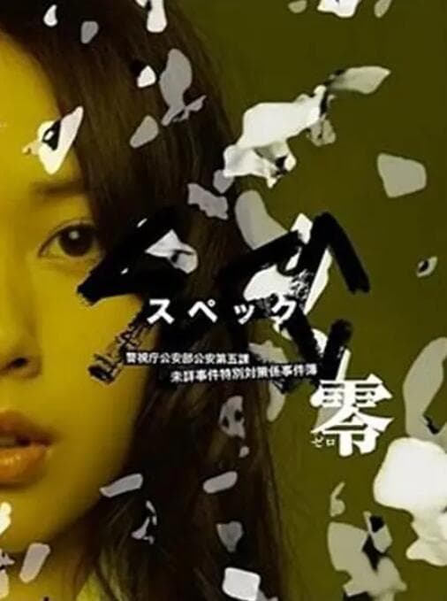 SPEC:零海报