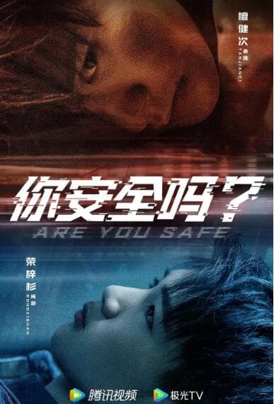 你安全吗？海报