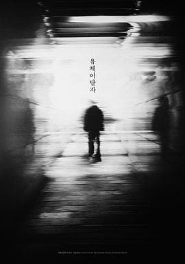 灵魂脱离者海报