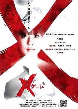 欺凌游戏2海报