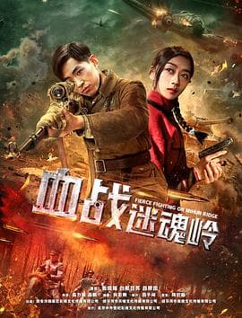 血战迷魂岭海报