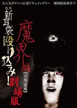 怪谈新耳袋 魔界篇 后篇海报