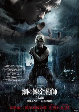 钢之炼金术师 完结篇 复仇者斯卡海报
