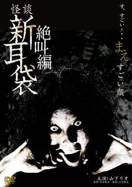 怪谈新耳袋 绝叫编 前 「恐怖面孔」海报