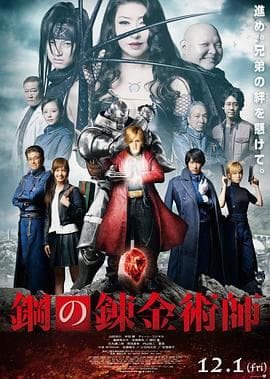 钢之炼金术师2017海报