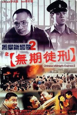 黑狱断肠歌2无期徒刑（粤语）海报