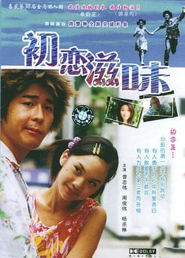 初恋嗱喳面海报
