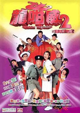 龙咁威2（粤语）海报