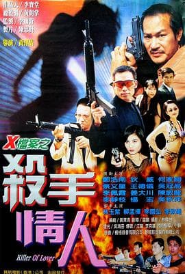 X档案之杀手情人海报