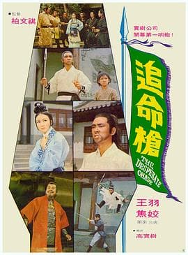 追命枪海报