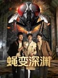 蝇変深渊海报