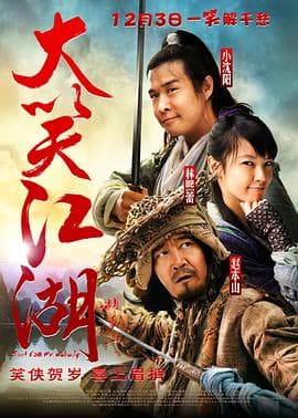 大笑江湖(粤语)海报