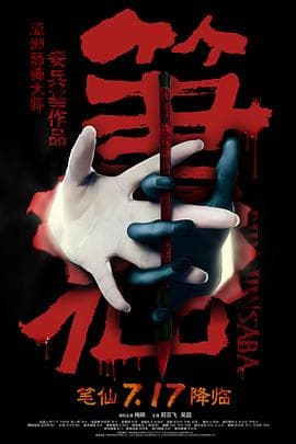 笔仙2012海报