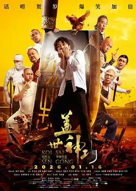 盖世神功粤语版海报