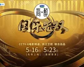 国乐无双海报