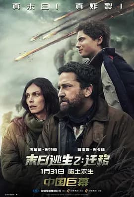 末日逃生2:迁移国语海报