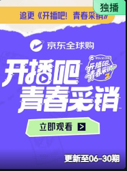 开播吧！青春采销2026海报