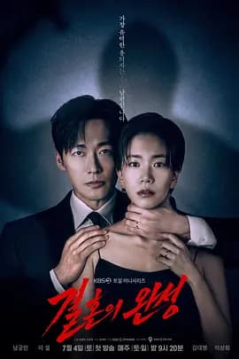 婚姻之后 결혼의 완성海报