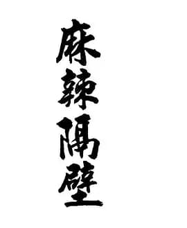 麻辣隔壁海报