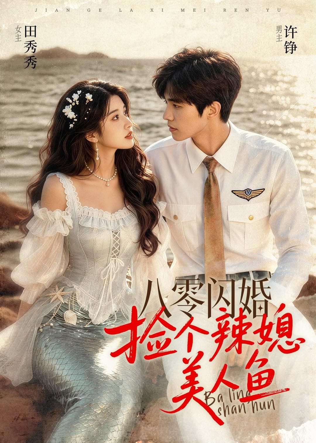 八零闪婚，捡个辣媳美人鱼海报