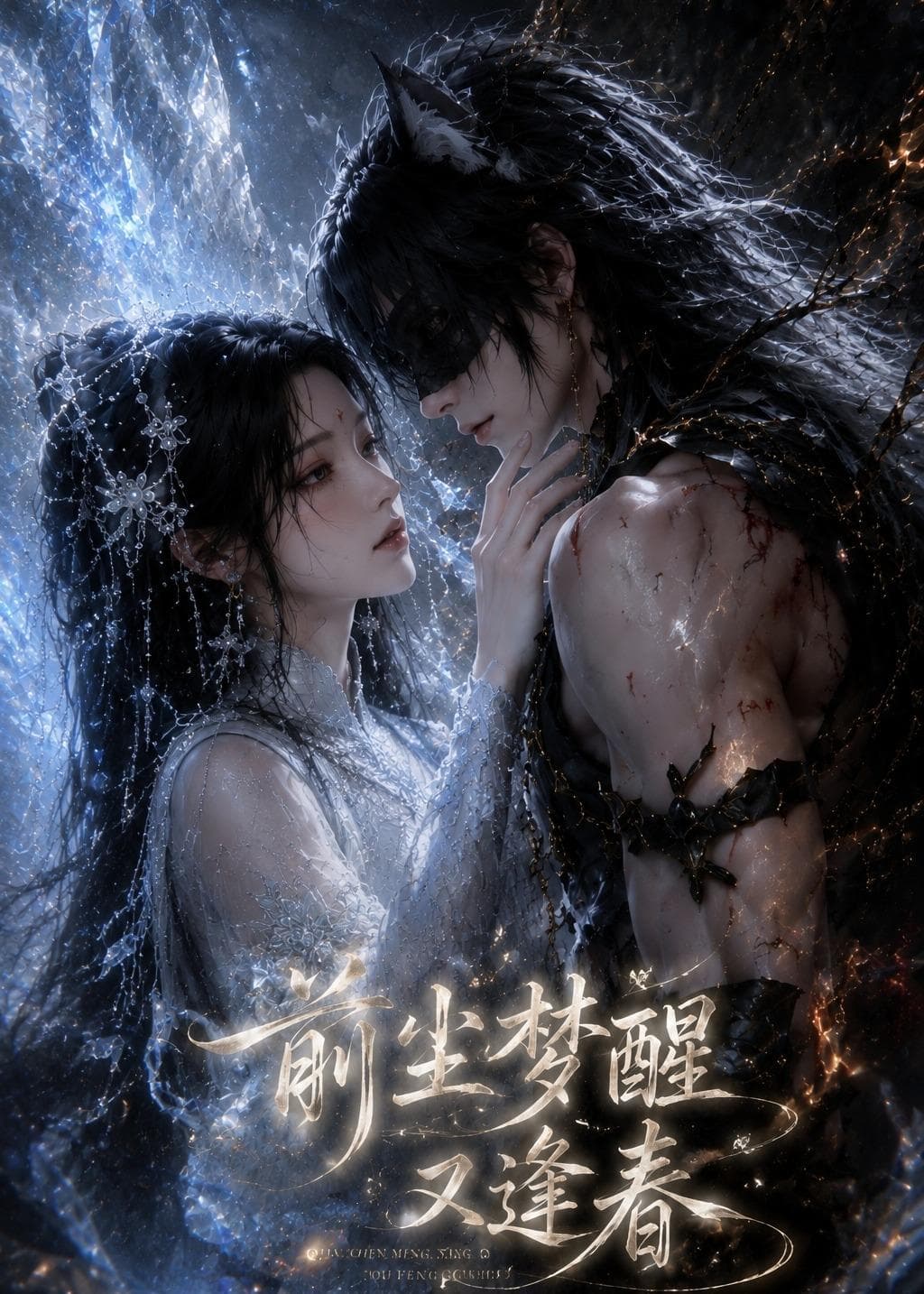 前尘梦醒又逢春海报