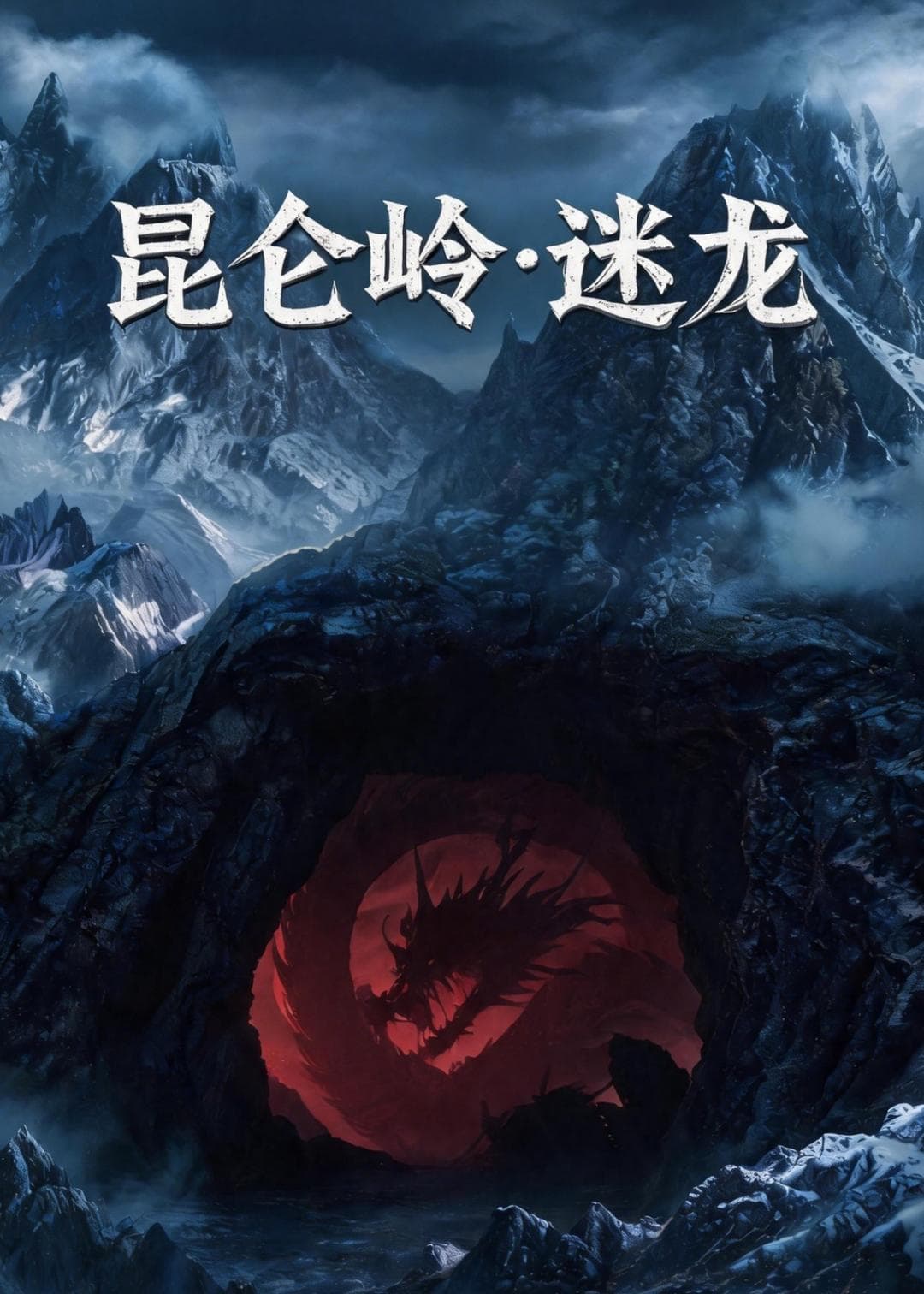 昆仑岭之迷龙海报