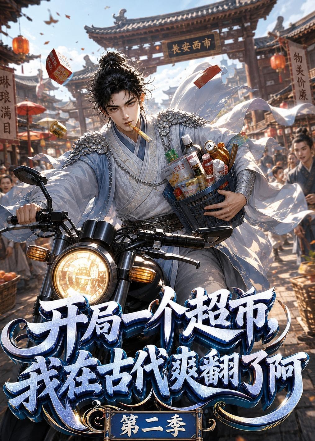 开局一个超市，我在古代爽翻了阿第二季海报