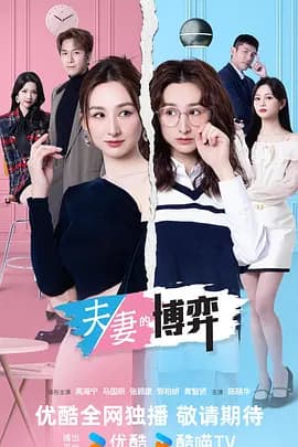 夫妻的博弈粤语版海报
