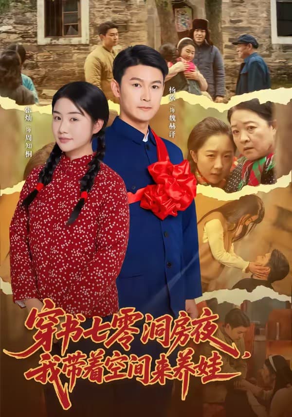 穿书七零洞房夜，我带着空间来养娃海报