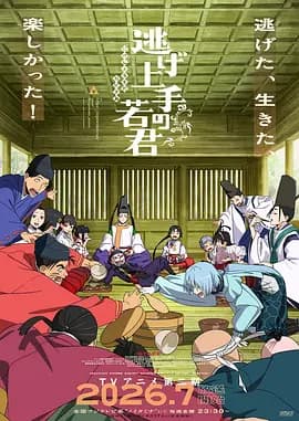擅长逃跑的殿下 第二季海报