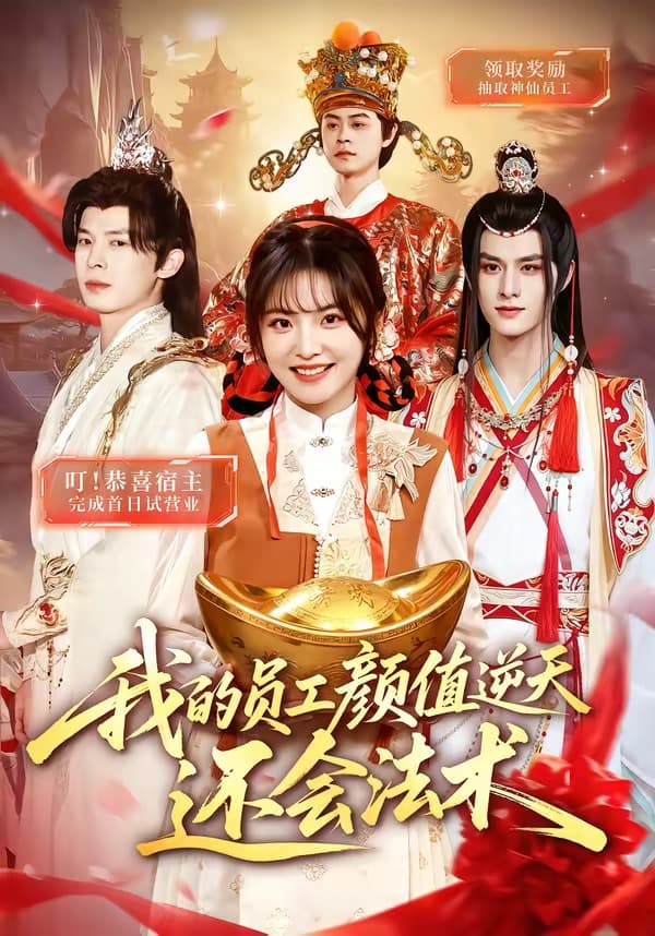 我的员工颜值逆天还会法术海报