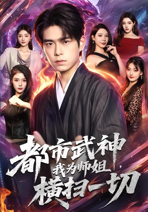 都市武神，我为师姐横扫一切海报