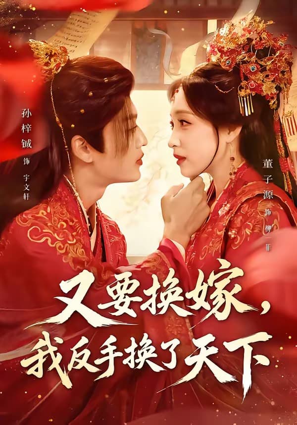 又要换嫁，我反手换了天下海报